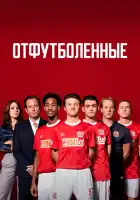 Отфутболенные смотреть онлайн сериал 1 сезон